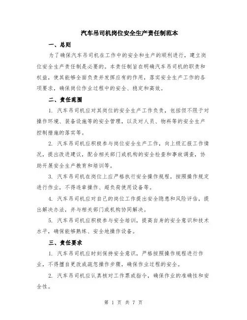 汽车吊司机岗位安全生产责任制范本（2篇）