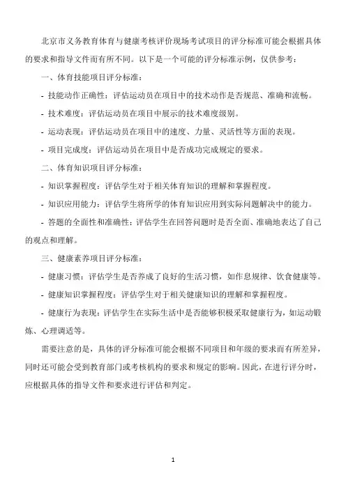 北京市义务教育体育与健康考核评价现场考试项目评分标准