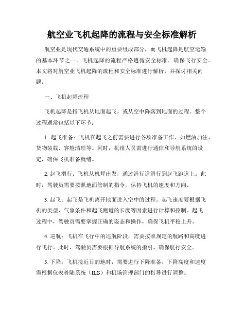 航空业飞机起降的流程与安全标准解析