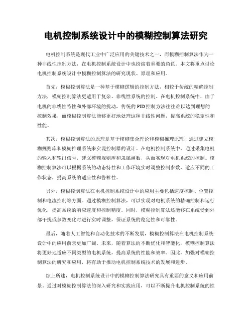 电机控制系统设计中的模糊控制算法研究