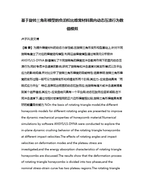 基于旋转三角形模型的负泊松比蜂窝材料面内动态压溃行为数值模拟