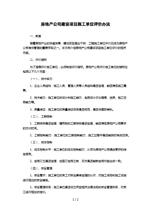 房地产公司建设项目施工单位评价办法