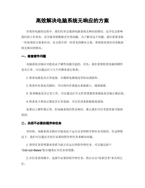 高效解决电脑系统无响应的方案