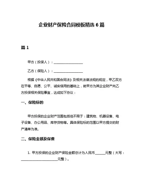 企业财产保险合同模板精选6篇