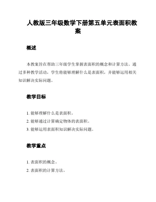 人教版三年级数学下册第五单元表面积教案