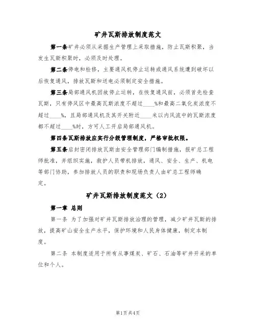 矿井瓦斯排放制度范文(2篇)