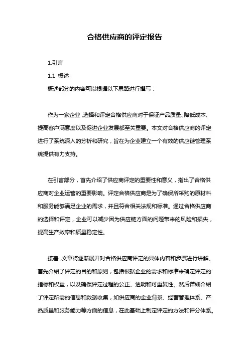 合格供应商的评定报告