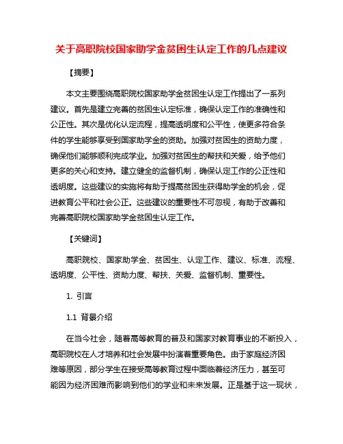 关于高职院校国家助学金贫困生认定工作的几点建议