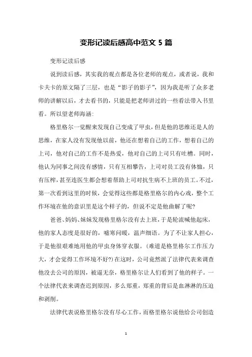 变形记读后感高中范文5篇