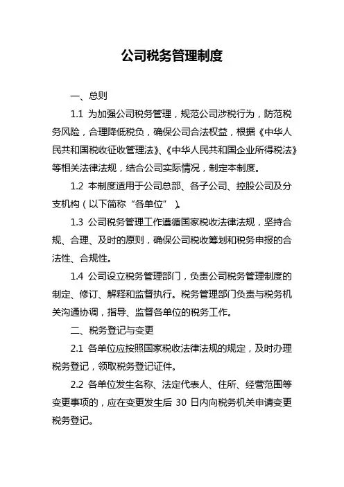 公司税务管理制度