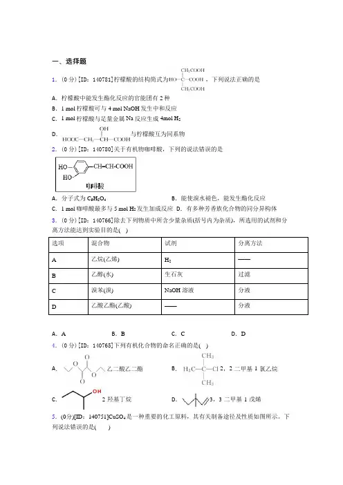 (必考题)高中化学选修三第三章《烃的衍生物》测试(答案解析)(4)