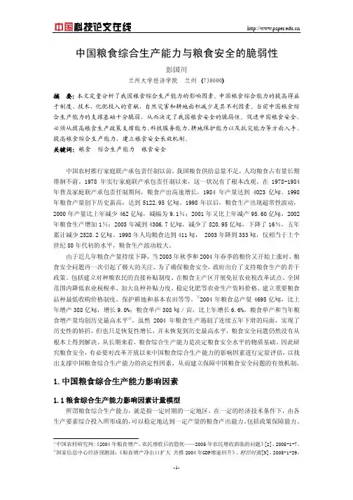 中国粮食综合生产能力与粮食安全的脆弱性