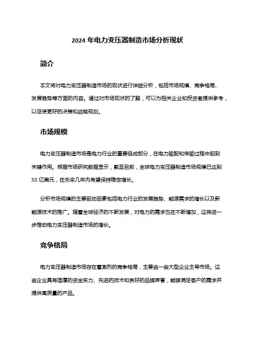 2024年电力变压器制造市场分析现状
