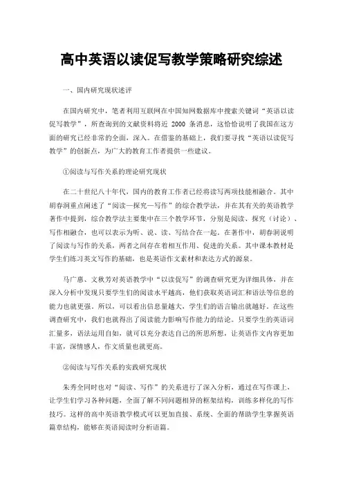 高中英语以读促写教学策略研究综述