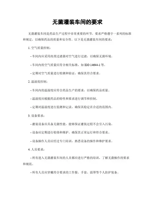 无菌灌装车间的要求