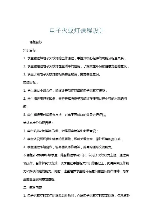 电子灭蚊灯课程设计