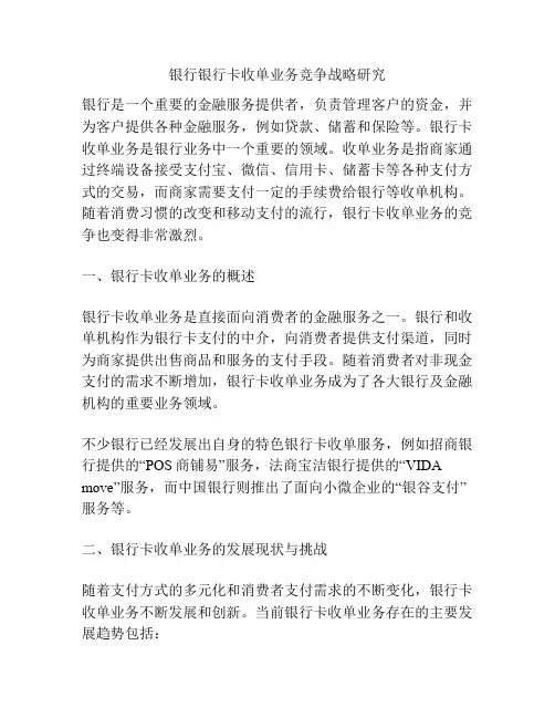 银行银行卡收单业务竞争战略研究