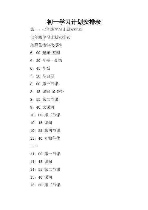 初一学习计划安排表