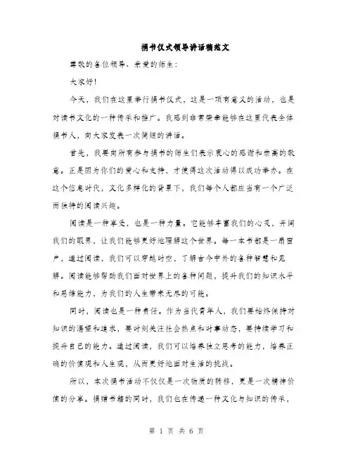 捐书仪式领导讲话稿范文