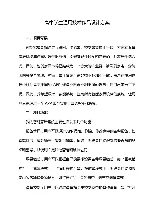 高中学生通用技术作品设计方案