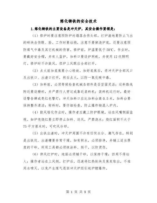熔化铸铁的安全技术(三篇)