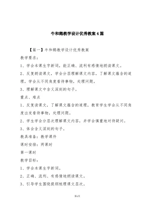 牛和鹅教学设计优秀教案4篇