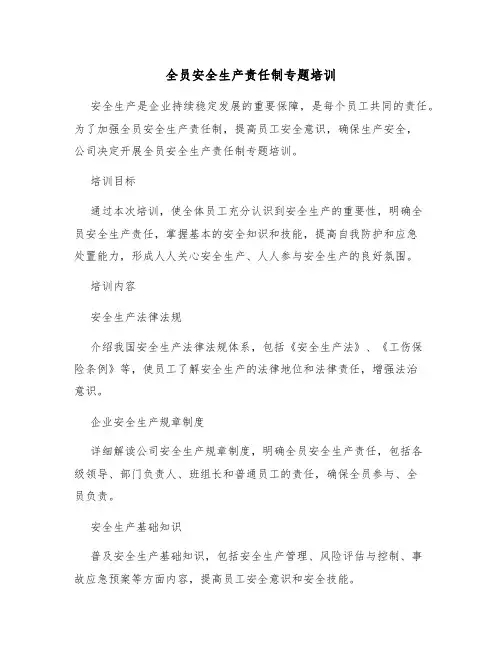 全员安全生产责任制专题培训