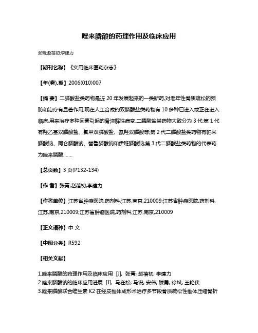唑来膦酸的药理作用及临床应用
