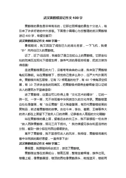 武汉黄鹤楼游记作文400字