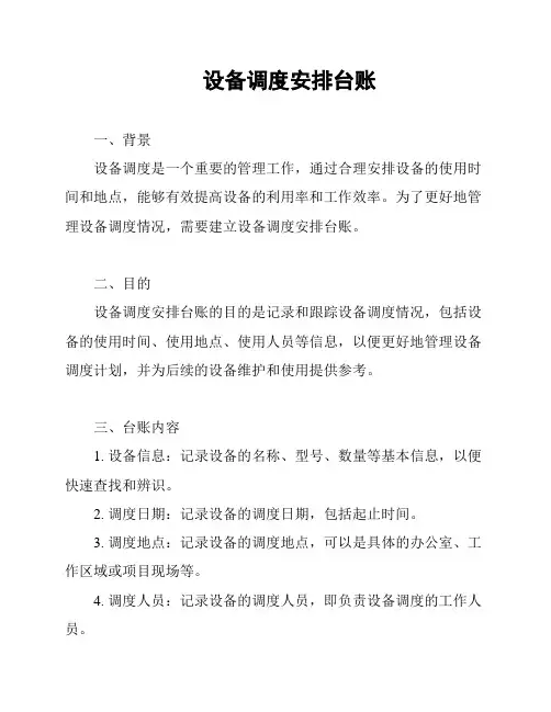 设备调度安排台账