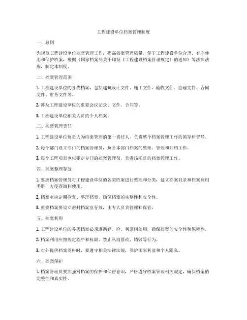 工程建设单位档案管理制度