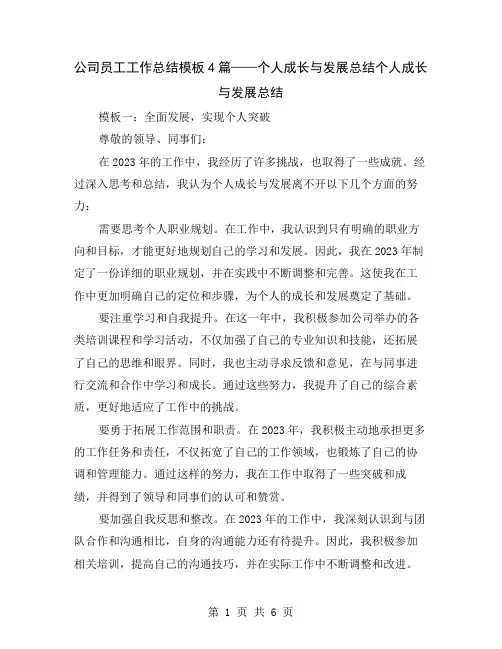 公司员工工作总结模板4篇——个人成长与发展总结