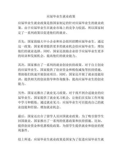 应届毕业生就业政策