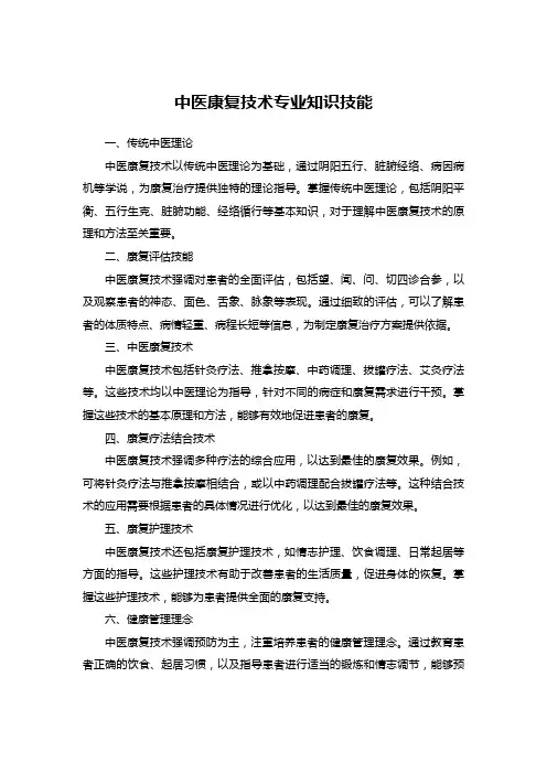中医康复技术专业知识技能