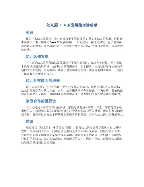 幼儿园3—6岁发展指南读后感
