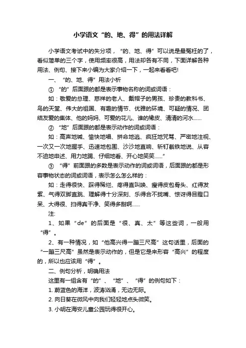 小学语文“的、地、得”的用法详解