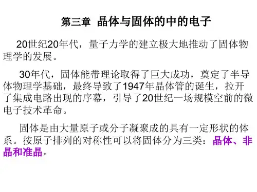 大学物理-量子物理：第三章  晶体与固体的中的电子