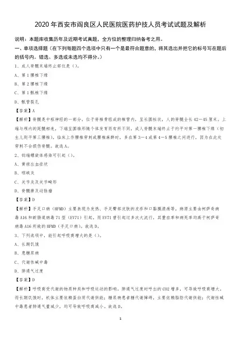 2020年西安市阎良区人民医院医药护技人员考试试题及解析