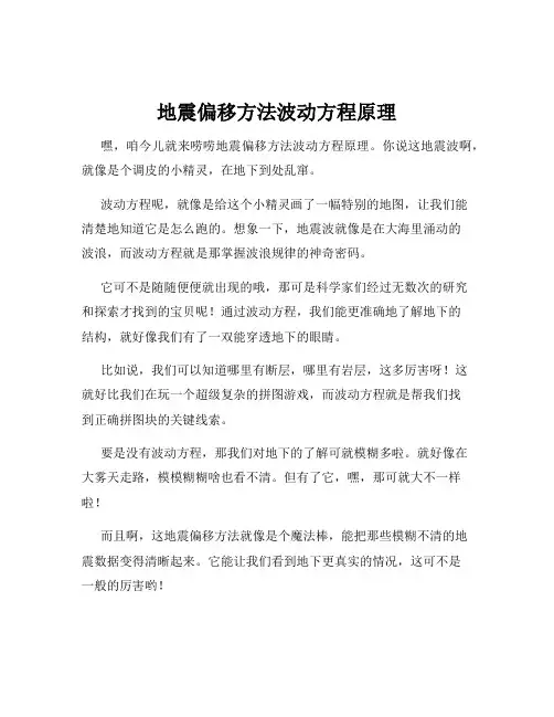 地震偏移方法波动方程原理