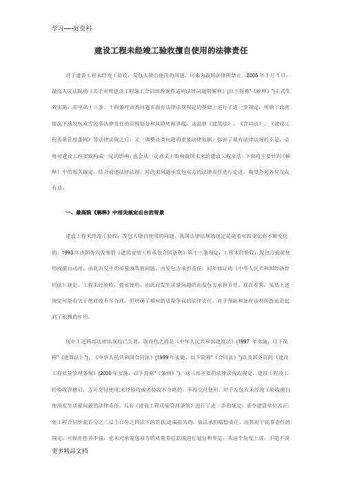 建设工程未经竣工验收擅自使用的法律责任汇编