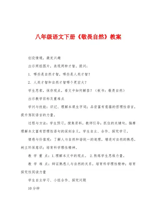 八年级语文下册《敬畏自然》教案