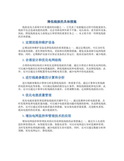 降低线损的具体措施