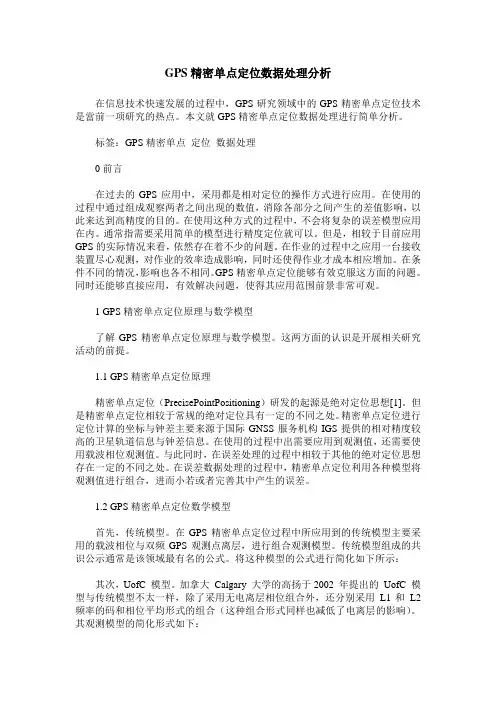 GPS精密单点定位数据处理分析