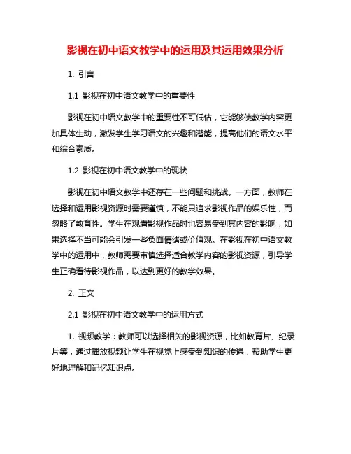 影视在初中语文教学中的运用及其运用效果分析