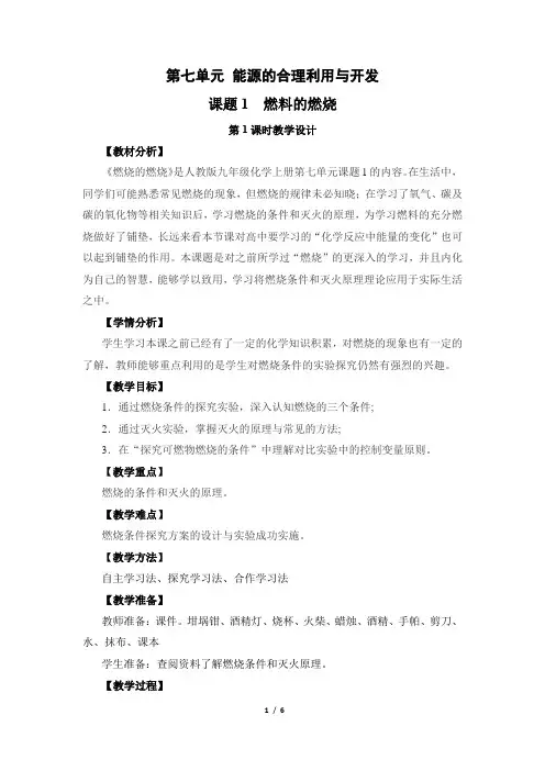 化学人教版(2024版)九年级上册7.1 燃料的燃烧 教学教案 教学设计03