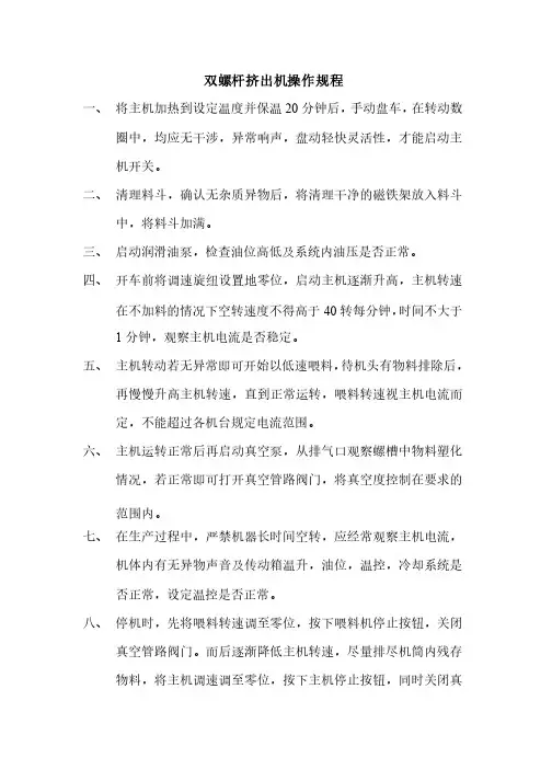 双螺杆挤出机操作规程