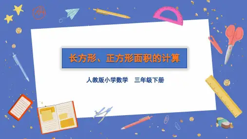 人教版三年级下册数学《长方形、正方形面积的计算》(课件) 