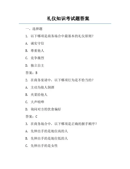 礼仪知识考试题答案