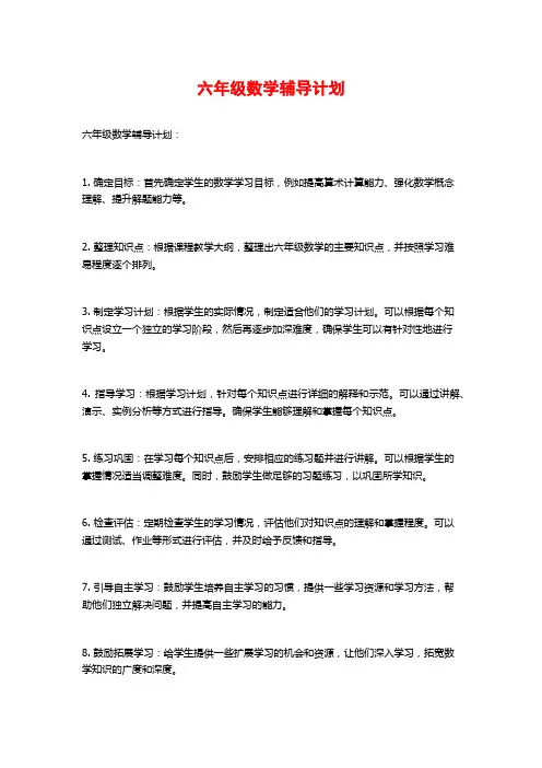 六年级数学辅导计划