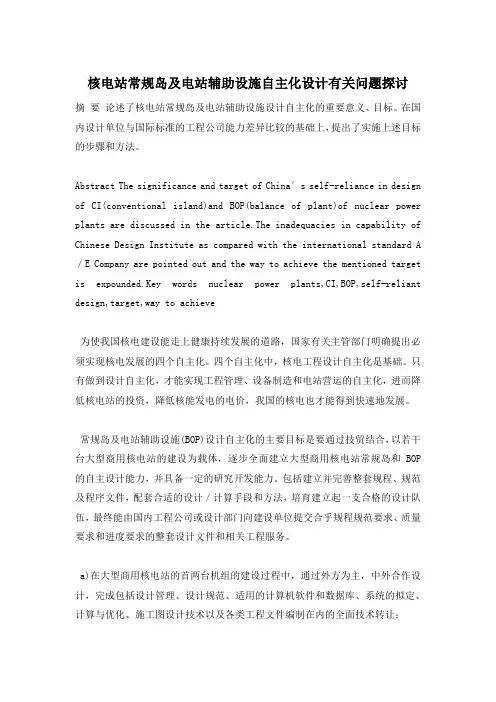 核电站常规岛及电站辅助设施自主化设计有关问题探讨